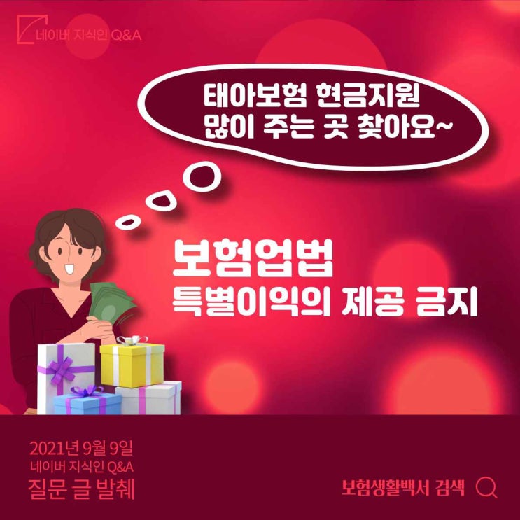  태아보험 사은품 많이 주는 곳을 찾으시나요? 보험업법 특별이익의 제공 금지에 대한 안내 – 네이버 지식인 Q&A