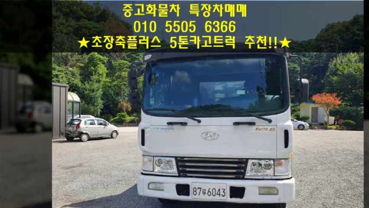  초장축플러스!! 적재함7400mm 5톤카고트럭 추천!!