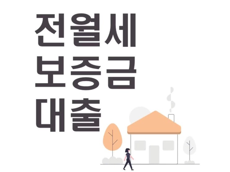  전월세 보증금 대출 받을 수 있는 조건