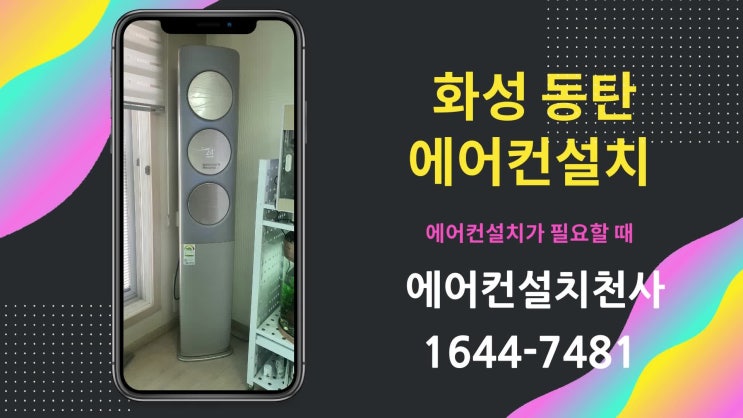  동탄에어컨설치 전문 업체 에어컨천사 설치사례