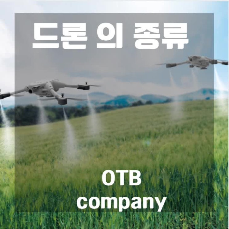  드론의 종류 완구용드론에서 산업용드론까지