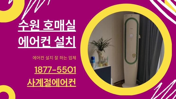  호매실에어컨설치 주택 이전설치