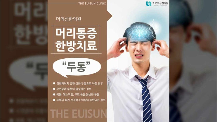  서초동 두통 한방치료, 만성두통 빠른치료가 중요해요. 더의선한의원