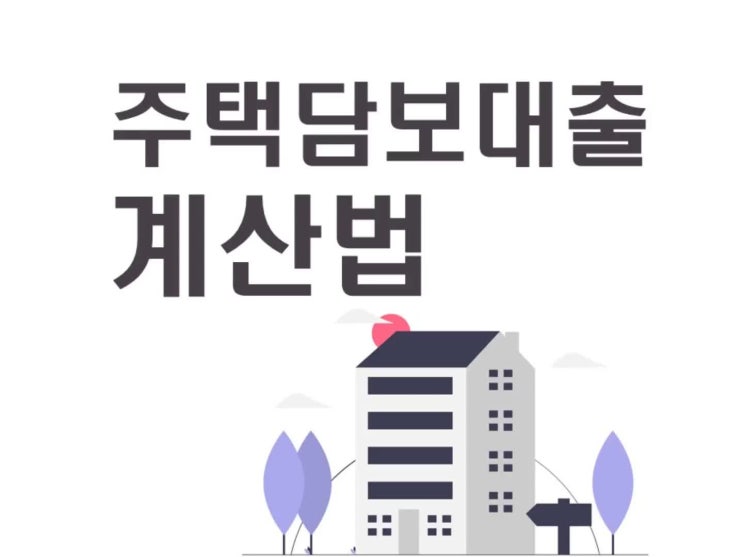  주택담보대출 한도계산법 참고해보세요
