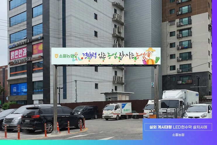  LED전자현수막, 현명한 홍보의 선택! 활용도 만능템