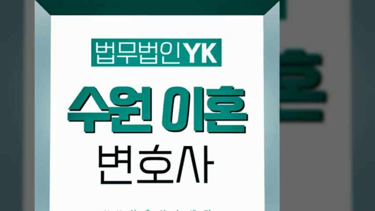  수원이혼전문변호사 전업주부 남편을 상대로