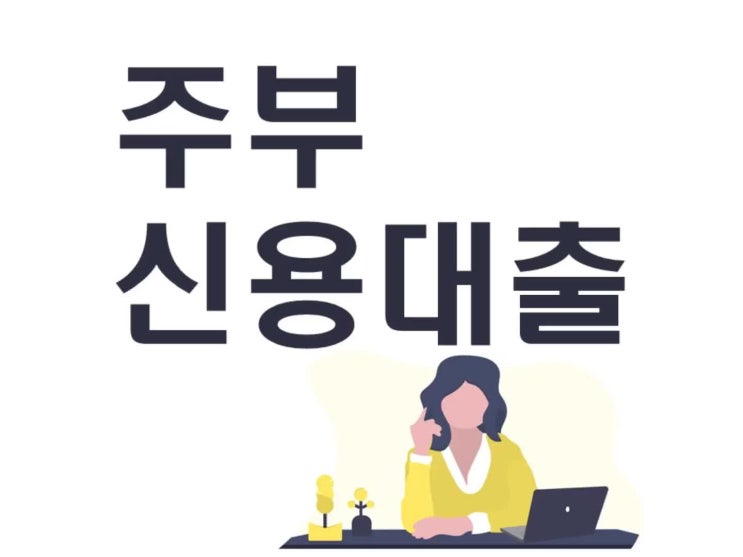  주부대출 가능한 조건 체크해보세요