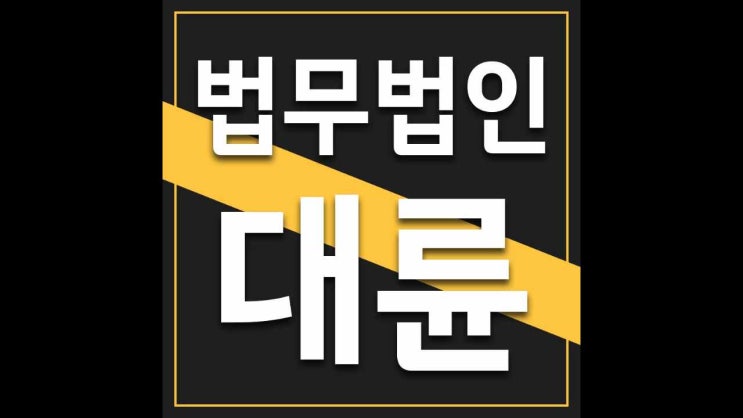  대전형사변호사 신속한 조력을 받는것이