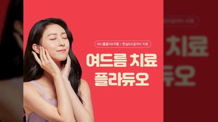  동작구흑석동 여드름 피부과진료 울퉁불퉁한 여드름 피부 이제 안녕~