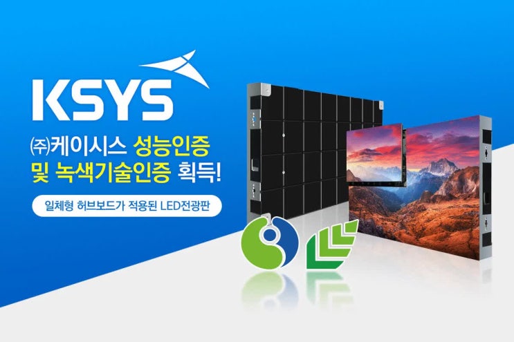  케이시스, LED전광판 성능인증 및 녹색기술인증 획득 쾌거!