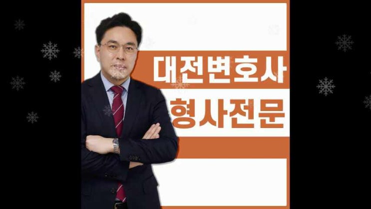  대전형사변호사 확실한 결과로