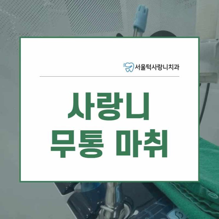  영통사랑니 무통 마취로 아프지 않게!