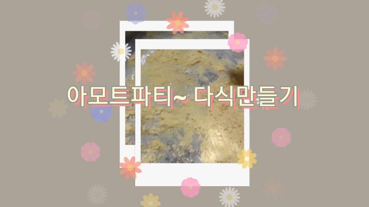  마을공동체공모사업- 다과록에서 다식만들기