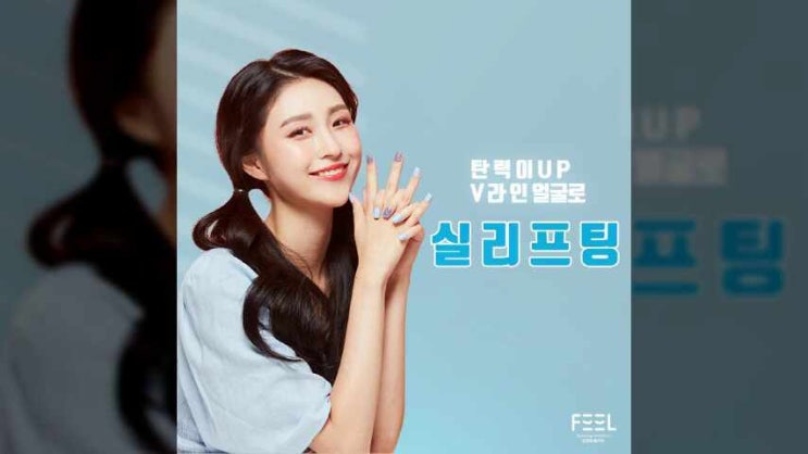 흑석역 피부과진료 실리프팅을 통해 탱탱하고 탄력있는 V라인으로