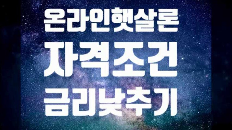  온라인햇살론대출자격 금리를 낮추는 방법