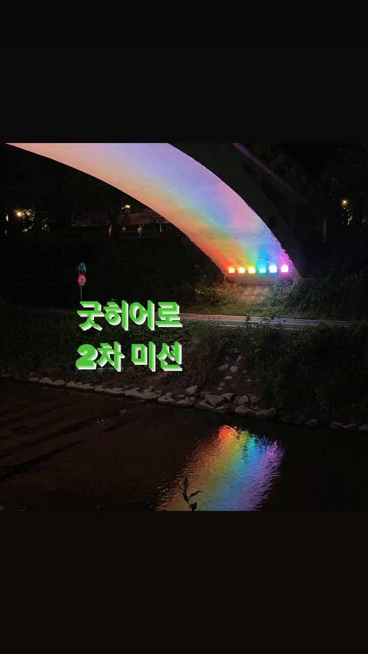  [굿히어로] 지구를 지키는 2차 미션 완료( ღ'ᴗ'ღ )