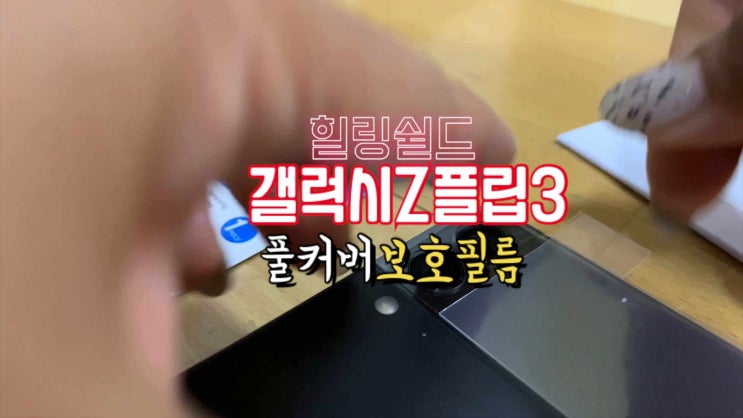  힐링쉴드 ~짠짠 !! 갤럭시Z플립3보호필름~ 풀커버로 안심!!