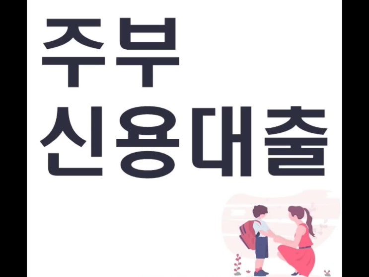  주부 신용대출 조건 확인해보세요