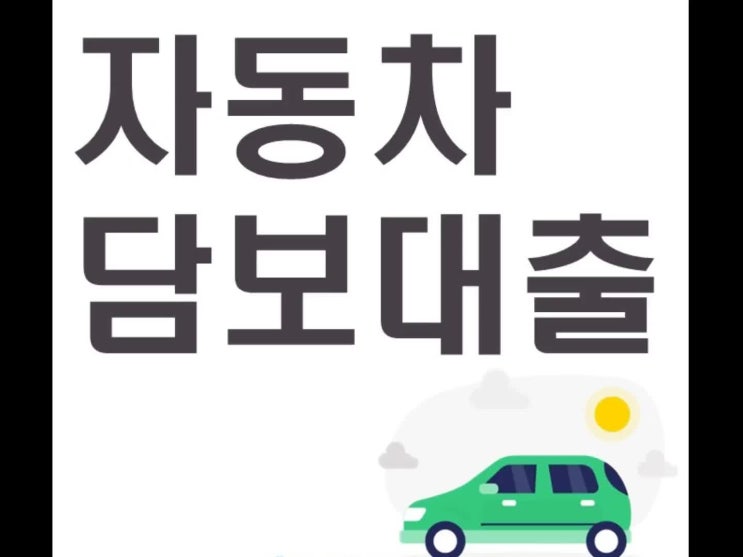  자동차 담보대출 조건 체크해보세요