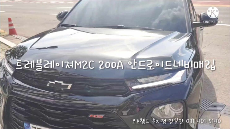  트레블레이져 m2c 200a 안드로이드네비매립