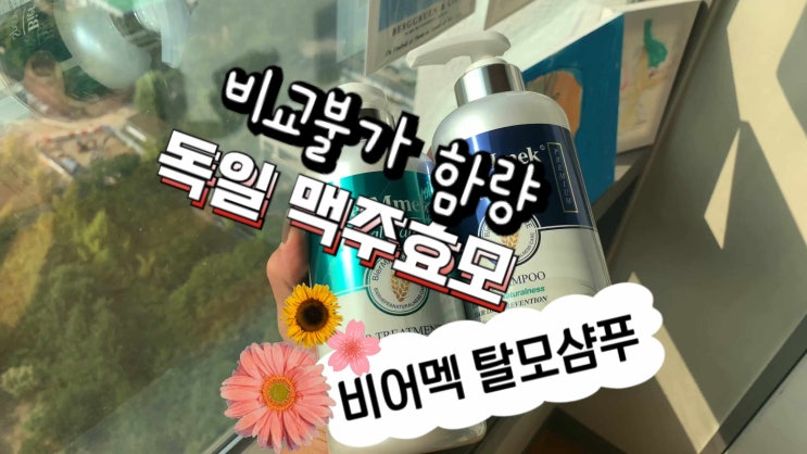  BierMmek 비어멕 독일맥주효모 탈모샴푸