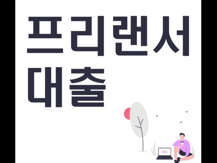  프리랜서 대출 알아보기