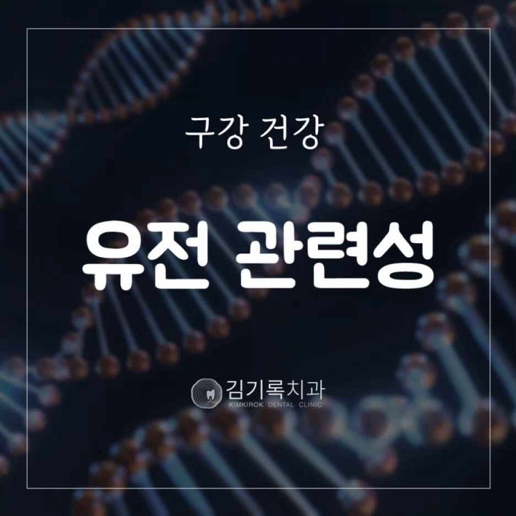 매탄동치과 치아나 잇몸이 유전과 관련이 있나요? 구강건강 유전 관련성