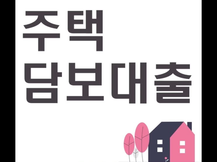  주택 담보대출 알아보기