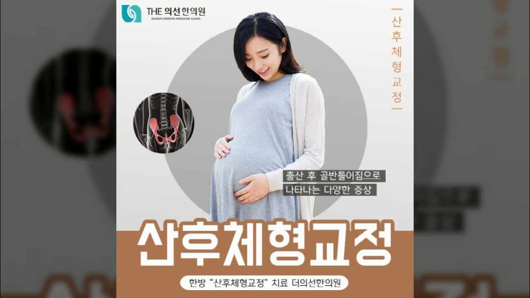  강남구한의원, 출산후체형교정 골반교정 한방치료 더의선한의원