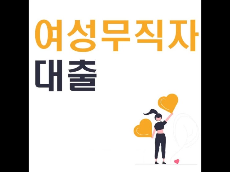  여성 무직자 대출 알아보기