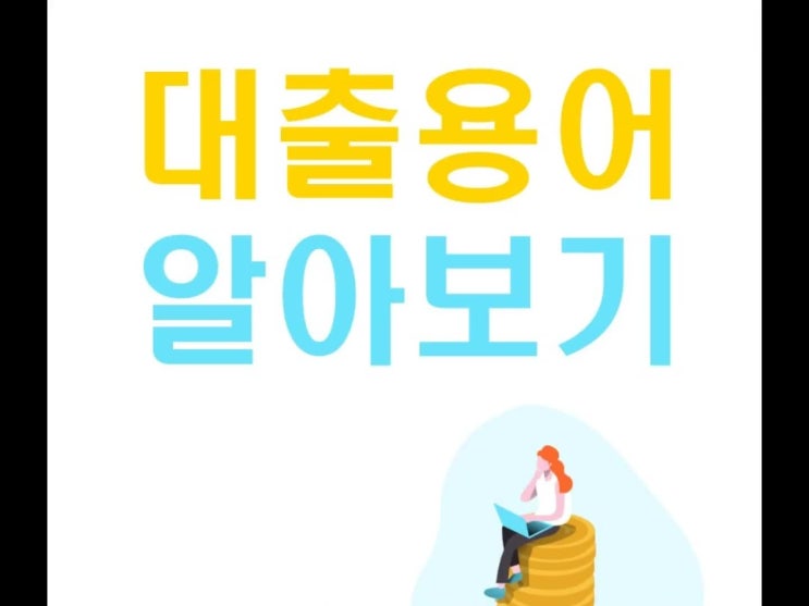  대출용어 알아보기