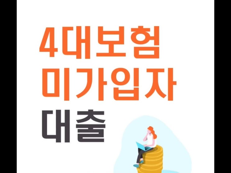  4대보험 미가입 대출 가능할까요?