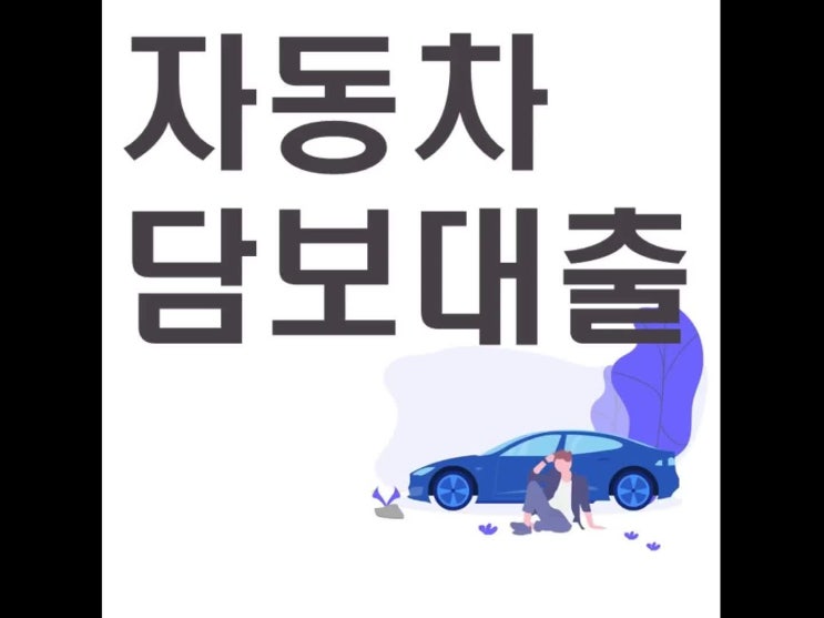  자동차 담보대출 체크해보세요