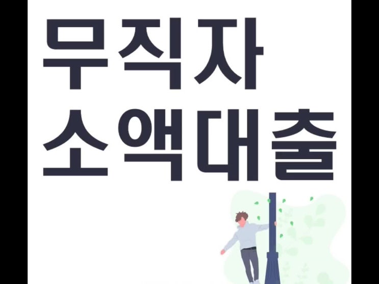  무직자 소액대출 조건 살펴보세요