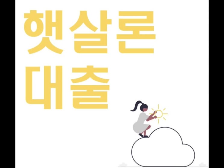  햇살론 대출 자격조건