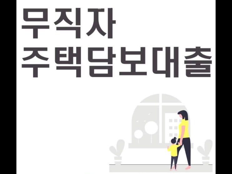  무직자 주택담보대출 방법
