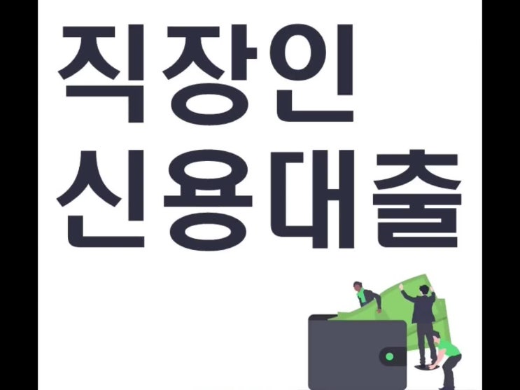 직장인 신용대출, 미리 살펴보세요