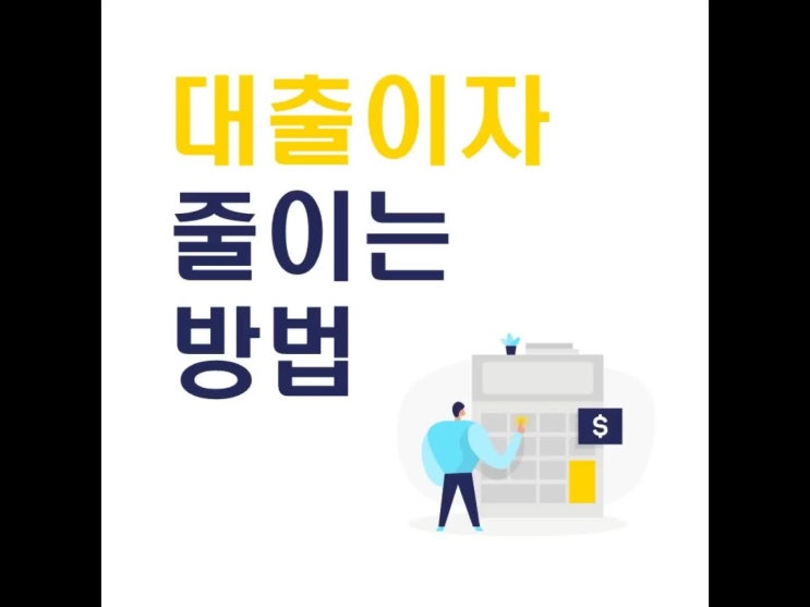  대출 이자 줄이는 방법