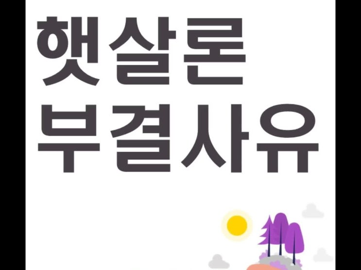  햇살론 부결사유에 대해 살펴보세요