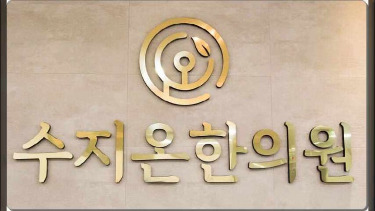  죽전교통사고한의원 교통사고후유증이 나타나는 이유는?