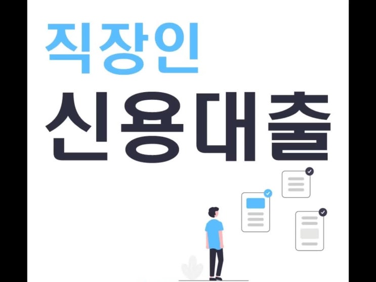  직장인 신용대출 알아보기