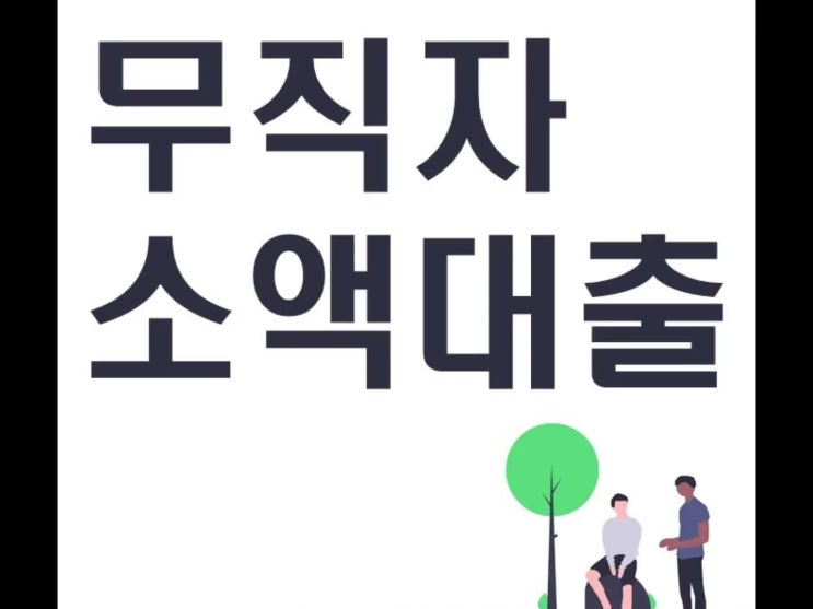  무직자 소액대출 알아보기