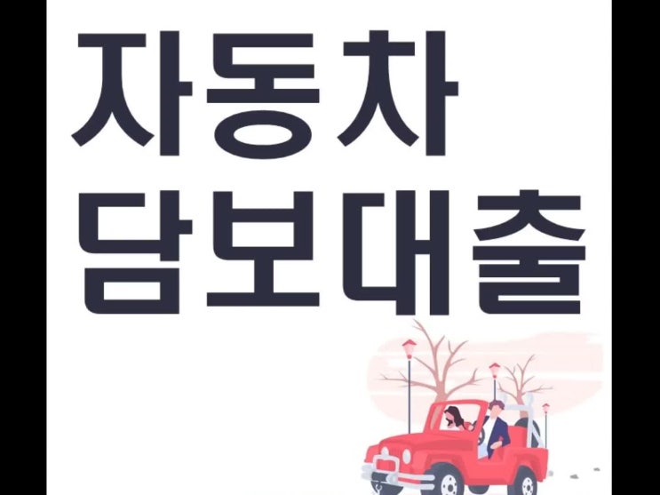  자동차 담보대출 미리 짚어보세요