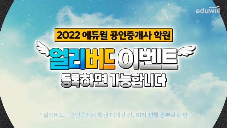  공인중개사 얼리버드 이벤트로 혜택받고 등록하자!｜에듀윌 공인중개사