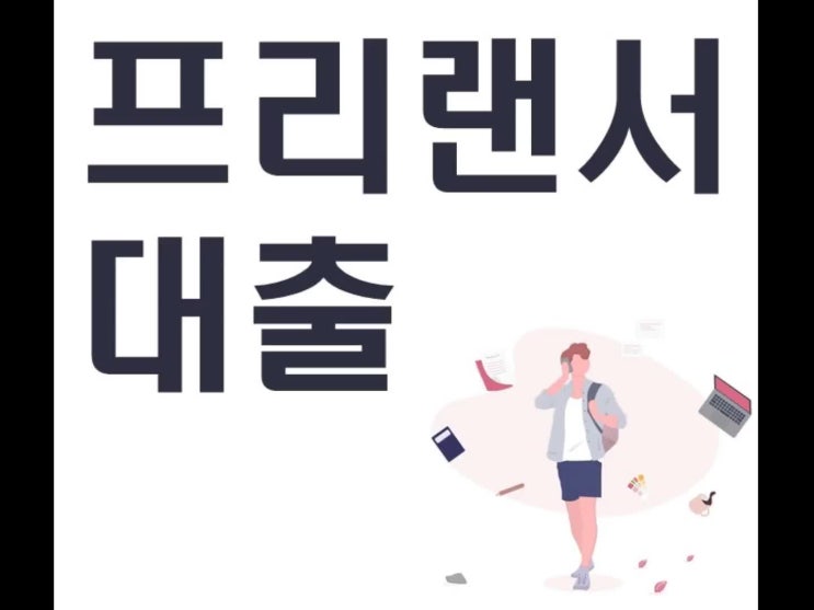  프리랜서 대출 조건 알아보세요