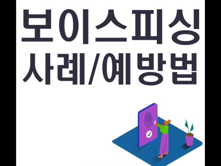  신종 보이스피싱 사례와 예방법 알아보세요