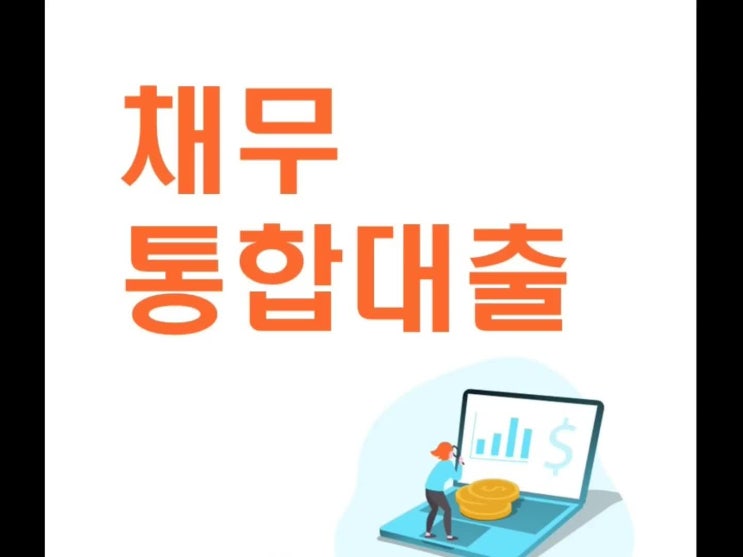  채무통합대출 알아보기