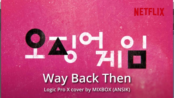  오징어게임 OST 미디커버 / Way Back Then