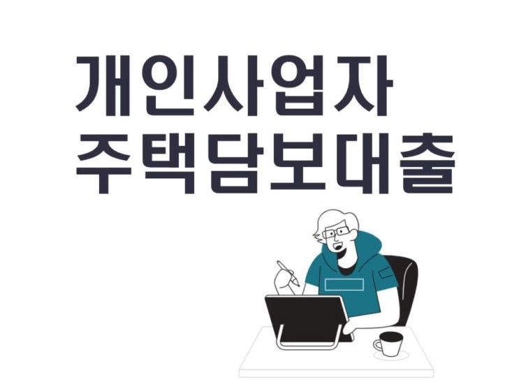  개인사업자 주택담보대출 이용 방법 알아보세요