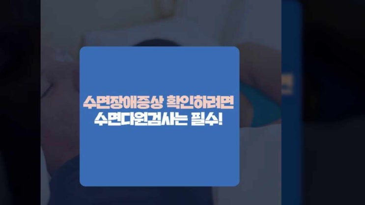  나도 수면장애 ? 수면장애증상 확인하려면 수면다원검사는 필수!